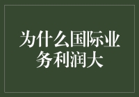 国际业务为何利润丰厚：剖析其背后的驱动因素