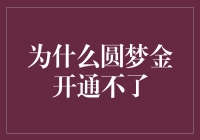 为什么圆梦金难开通？新手指南来了！