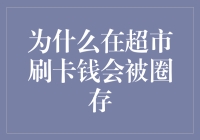 为什么在超市刷卡钱会被圈存：一场关于口袋的战争