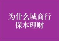 城商行保本理财：小城大智慧，稳赚不赔的小确幸