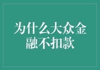 为什么大众金融不扣款：深度解析与策略建议