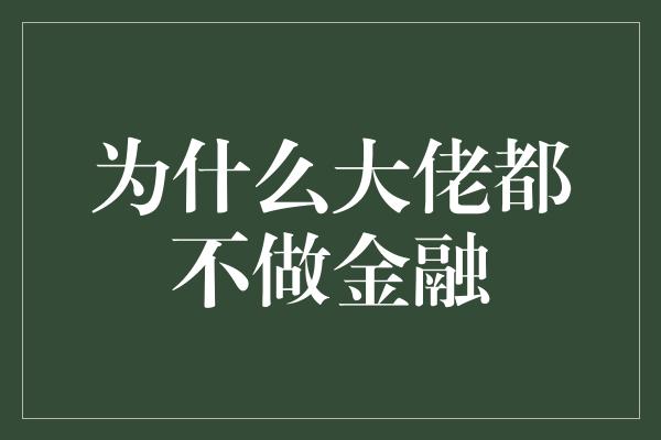 为什么大佬都不做金融