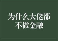 为什么金融领域没有出现很多大佬？——探讨金融行业的局限性