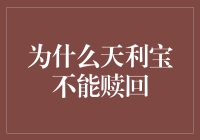 天利宝赎回受限：机制剖析与投资者应对策略