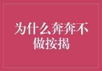 为什么奔奔不选择按揭贷款：理性消费观的展现