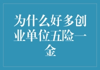 创业单位不搞五险一金？你这是想把员工逼成社恐吗？