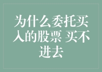 为啥我买的股票总也买不进？难道是手气太差？还是市场对我有偏见？