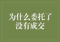 为什么委托了没有成交？一探交易背后的秘密