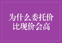 委托价为何常高于现价：市场供需机制解析