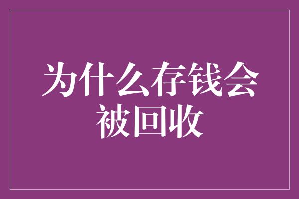 为什么存钱会被回收