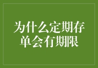 定期存单期限设定的经济逻辑与风险管理