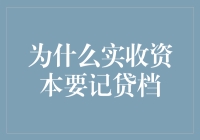 为什么实收资本要记贷方？因为它是公司的爱情银行！