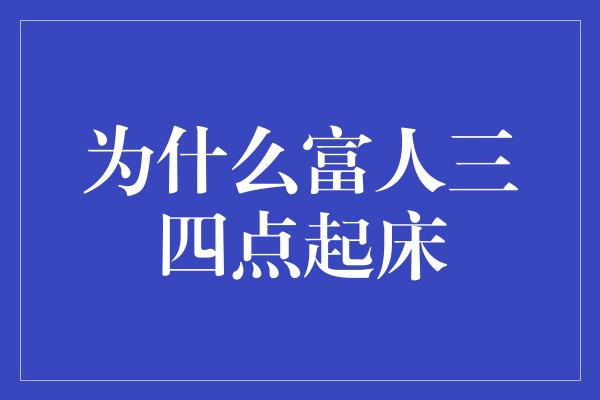 为什么富人三四点起床