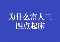 富人三四点起床的理由：为了争夺那30秒的清醒优势！