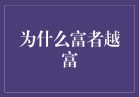 富者越富：财富积累的机制与社会影响