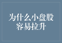 小盘股市场的魅力与隐忧：为什么它们容易拉升？