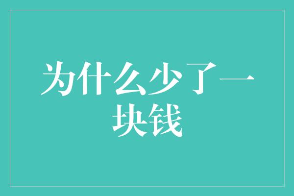 为什么少了一块钱