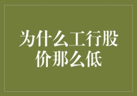 为什么工行股价低位徘徊：深层原因与市场影响分析