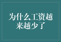 工资缩水背后的多重困境：为什么我们的工资越来越少？