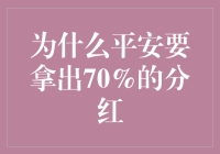 平安为何要拿出70%的分红：企业价值与社会责任的深度融合