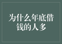 为什么年底借钱的人多？因为他们的钱包已经变成了借钱宝