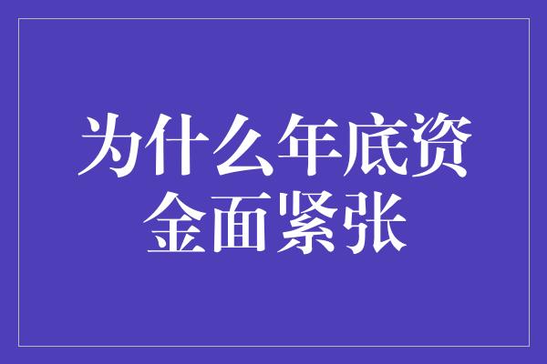 为什么年底资金面紧张