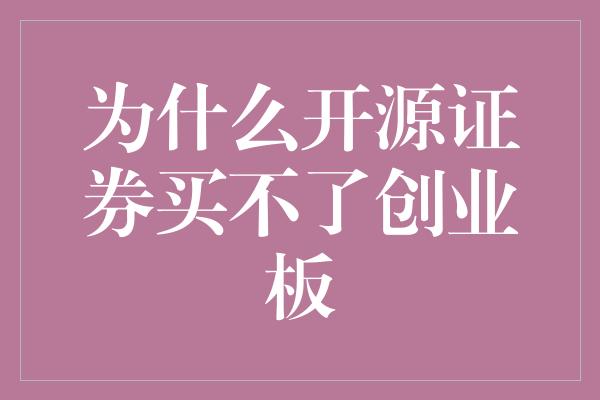 为什么开源证券买不了创业板