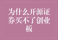 为什么开源证券买不了创业板？——开源证券投资者的奇幻之旅