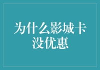 为什么影城卡没优惠？全因你选错法，沦为商家韭菜收割机！