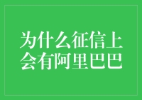 为什么征信上会有阿里巴巴？原来是我借了小芝麻的大智慧