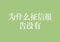 为什么征信报告里没有列出你被蚊子叮咬的历史？