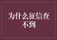 为什么征信查不到？揭秘背后的原因及解决方法！