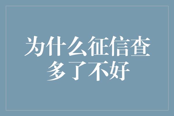 为什么征信查多了不好