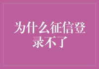 为什么征信登录不了？也许是因为你欠了天宫太多债