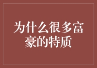 富豪的特质：为何成功往往青睐于具备某些特质的人