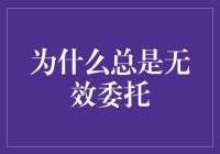 为什么总是无效委托？揭秘那些聪明的懒人策略