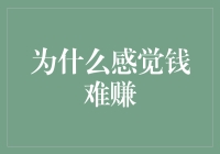 为什么感觉钱难赚？因为你是个钱途险阻的探险家