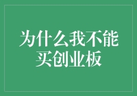 为什么我不能买创业板？我的钱去哪儿了？