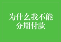 分期付款，为何我却无法享受这种便利？