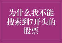 为什么我不能搜索到7开头的股票？是股市的黑名单吗？