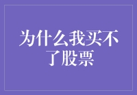 为什么我买不了股票：资金不足与投资门槛的困扰