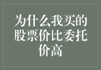 为啥我的股票买贵了？难道是眼神不好使？