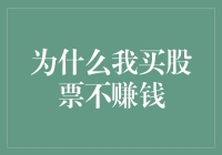 为什么我买股票不赚钱：深度剖析个人投资误区与风险防范