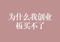 为什么我创业板买不了？新手必看！