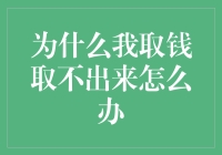 为啥我取钱总取不出来？难道是银行在跟我开玩笑？