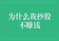 为什么我抄股不赚钱：一场悲喜交加的股市历险记