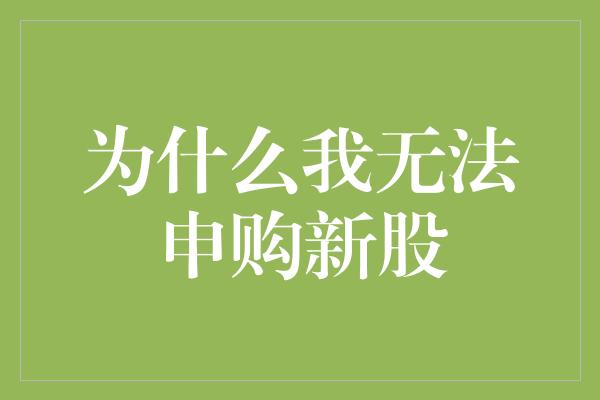 为什么我无法申购新股