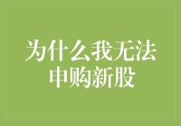 申购新股，为何我总是成为幸运的失败者？