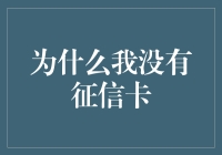 为啥我老是被拒？揭秘征信卡的那些事儿