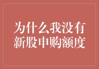 为什么我成了新股申购的门外汉：探索没额度的深度原因